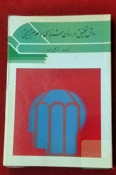 روش تحقیق در روانشناسی و علوم تربیتی