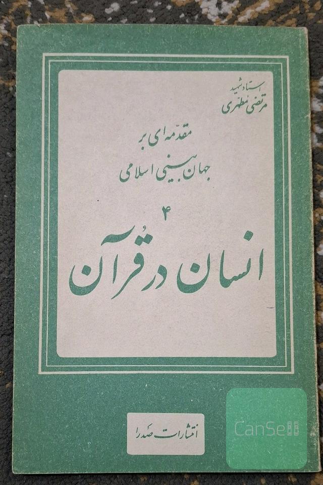 انسان در قرآن