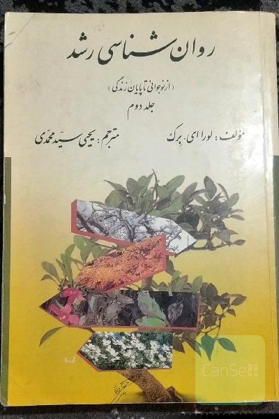 روانشناسی رشد جلد دوم (از نوجوانی تا پایان زندگی)