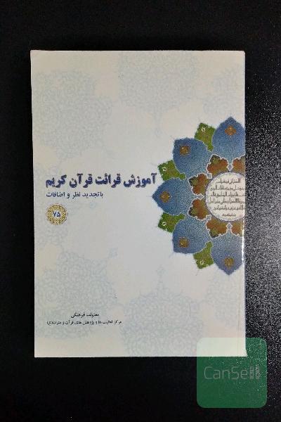 آموزش قرائت قرآن کریم