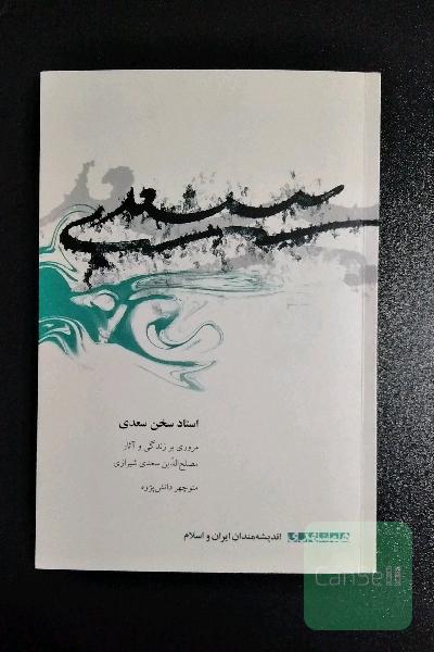 استاد سخن سعدی