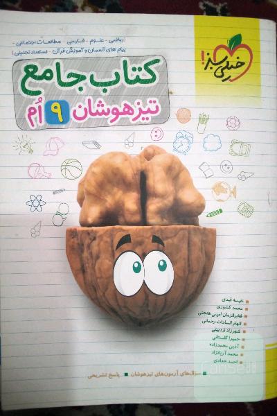 کتاب جامع تیزهوشان نهم (ریاضی - علوم - فارسی - مطالعات اجتماعی - پیام‌های آسمان - آموزش قرآن - استعداد تحلیلی)