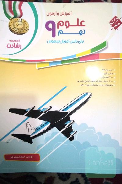 آموزش و آزمون علوم نهم برای دانش‌آموزان تیزهوش