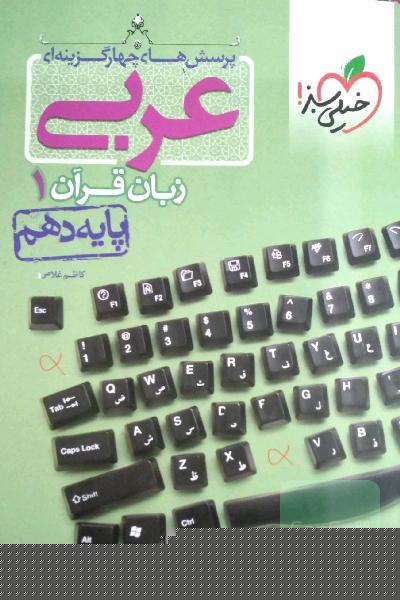 پرسش‌های چهارگزینه‌ای عربی زبان قرآن 1 - پایه دهم