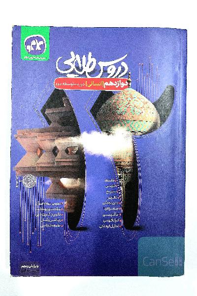 دروس طلایی پایه دوازدهم علوم انسانی (دوره دوم متوسطه)
