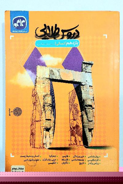 دروس طلایی پایه یازدهم انسانی (دوره دوم متوسطه)