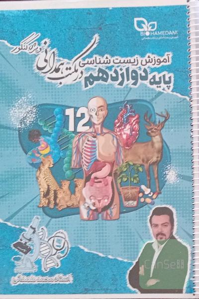 جزوات زیست استاد محمد همدانی