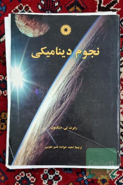 نجوم دینامیکی