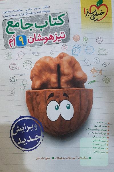 کتاب جامع تیزهوشان نهم (ریاضی - علوم - فارسی - مطالعات اجتماعی - پیام‌های آسمان - آموزش قرآن - استعداد تحلیلی)