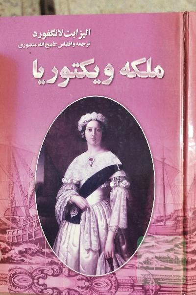 ملکه ویکتوریا