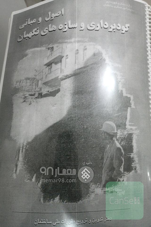 اصول و مبانی گودبرداری و سازه های نگهبان - مناسب آزمون نظام مهندسی