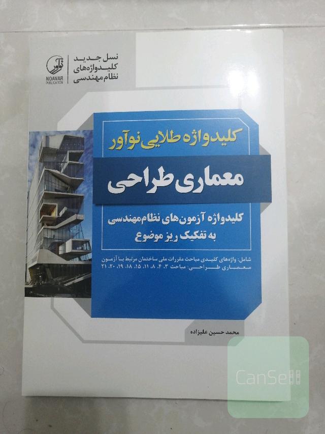 کلیدواژه طلایی نوآور معماری طراحی: کلیدواژه آزمون‌های نظام مهندسی به تفکیک ریزموضوع ...