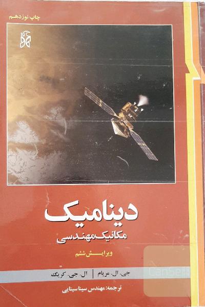 دینامیک مکانیک مهندسی