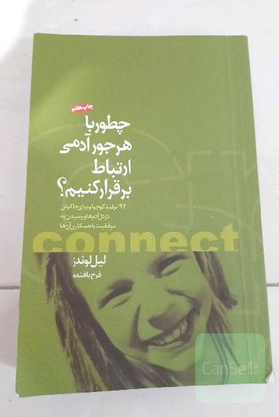 چطور با هر جور آدمی ارتباط برقرار کنیم؟: 92 ترفند کوچولو برای جاکردن در دل آدم‌ها و رسیدن به موفقیت با همکاری آن‌ها