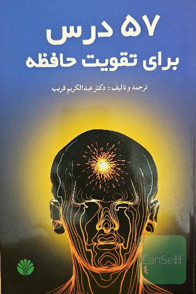 57 درس برای تقویت حافظه