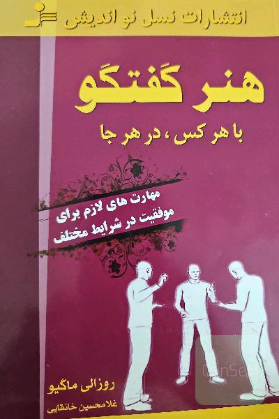 هنر گفتگو با هر کس در هر جا: مهارت‌های لازم برای موفقیت در شرایط مختلف