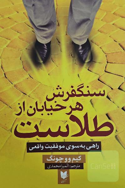 سنگفرش هر خیابان از طلاست: راهی بسوی موفقیت واقعی