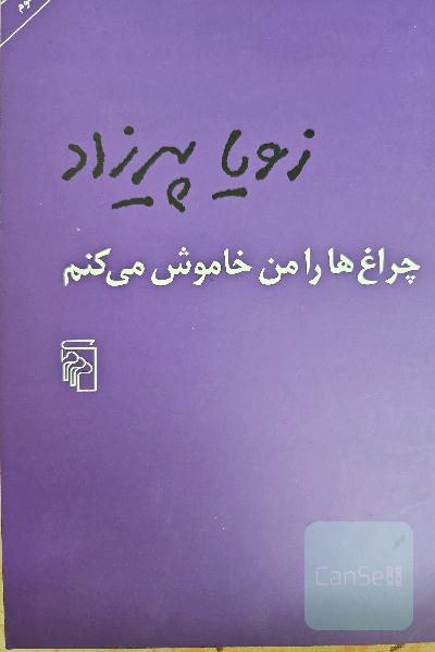 چراغ‌ها را من خاموش می‌کنم