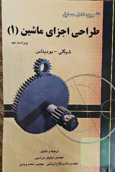 تشریح مسائل طراحی اجزا