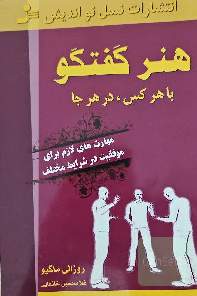 هنر گفتگو با هر کس در هر جا: مهارت‌های لازم برای موفقیت در شرایط مختلف