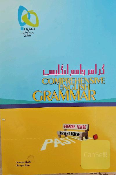 گرامر جامع انگلیسی