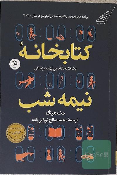 کتابخانه نیمه شب