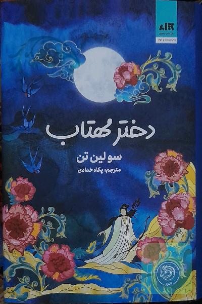 دختر مهتاب + نقشه و کارت شخصیت ها