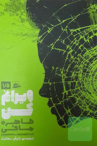 ویرانم کن