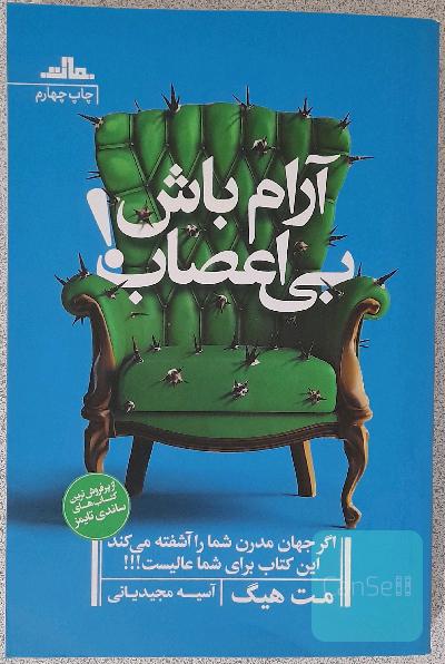 آرام باش، بی‌اعصاب!