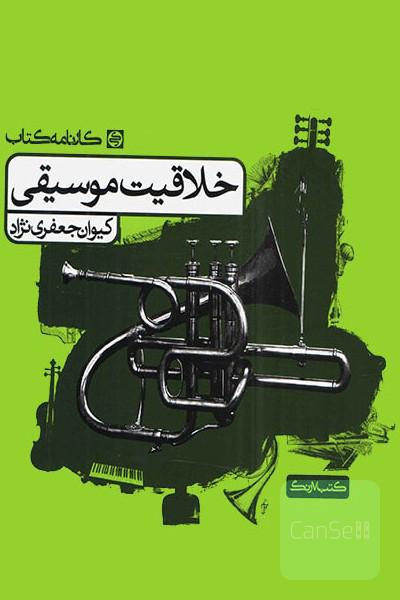 خلاقیت موسیقی