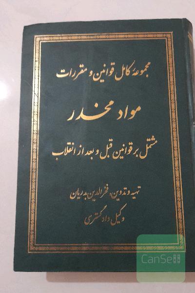 مجموعه کامل قوانین مواد مخدر