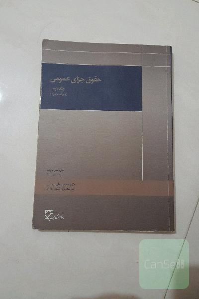 حقوق جزایی عمومی 