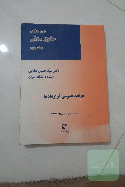 حقوق مدنی قواعد عمومی قراردادها