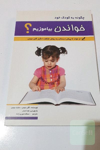 چگونه به کودک خود خواندن بیاموزیم