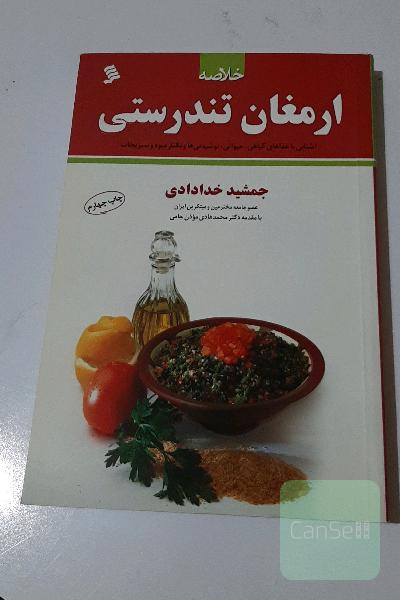 ارمغان تندرستی