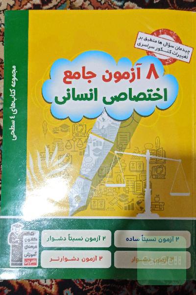 هشت ازمون اختصاصی انسانی جامع کنکور(کتاب 4 سطحی)