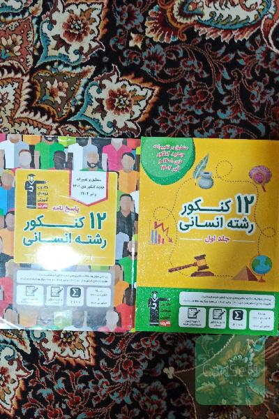 12 کنکور انسانی(کتاب زرد قلم چی)