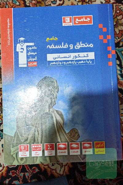 مجموعه طبقه بندی شده منطق و فلسفه جامع کنکور انسانی