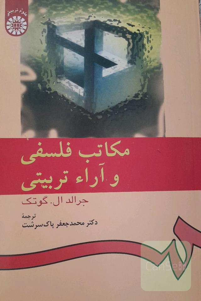 مکاتب فلسفی و آراء تربیتی 