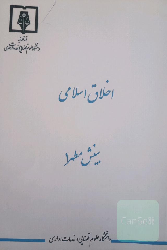 اخلاق اسلامی (بینش مطهر 1)