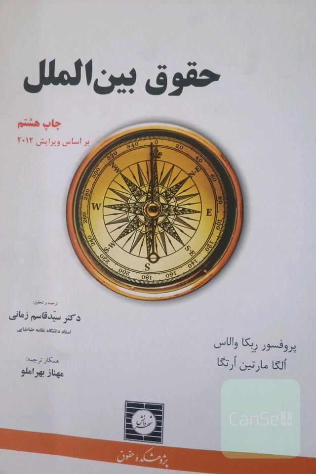 حقوق بین‌الملل