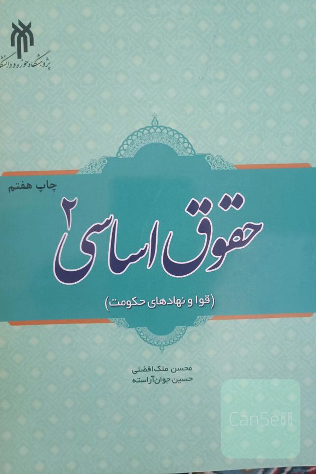 حقوق اساسی 2 (قوا ونهادهای حکومت)