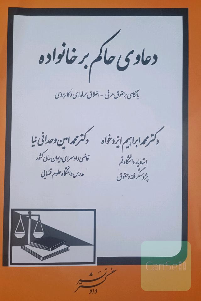 دعاوی حاکم بر خانواده