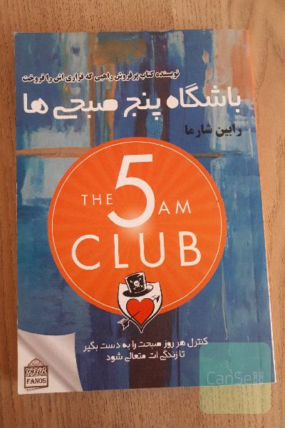 باشگاه  پنج  صبحی ها 