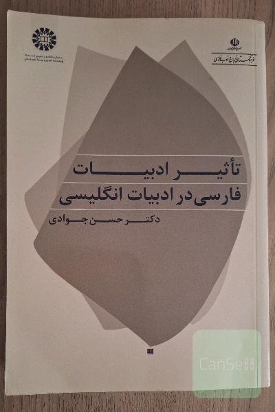 تاثیر ادبیات فارسی در ادبیات انگلیسی