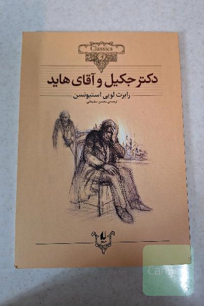دکتر جکیل و آقای هاید: متن کوتاه شده
