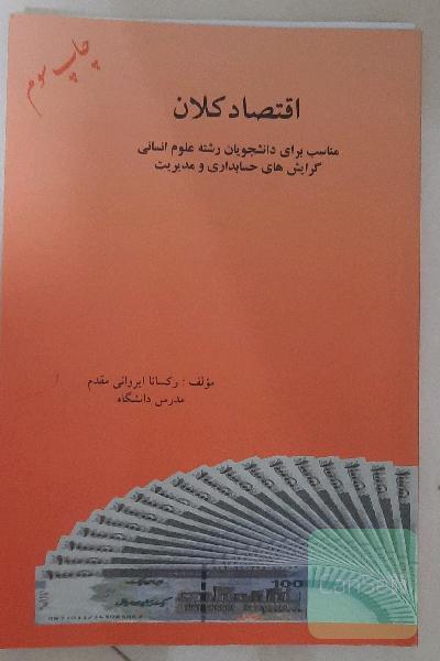 اقتصاد کلان