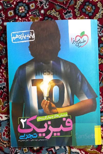 فیزیک یازدهم تجربی