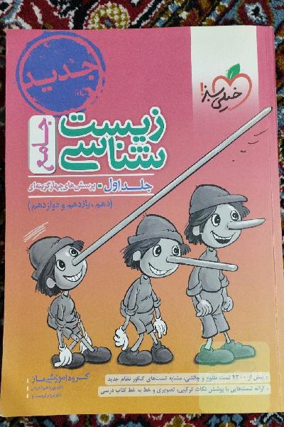 زیست شناسی جامع خیلی سبز پینوکیو ماز