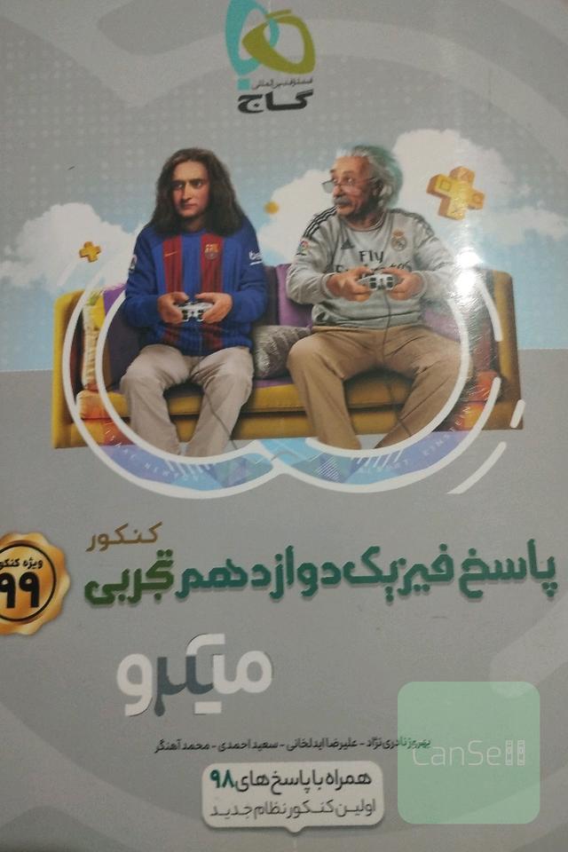 فیزیک دوازدهم خیلی سبز 